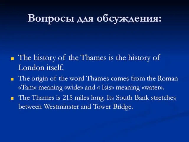 Вопросы для обсуждения: The history of the Thames is the history of