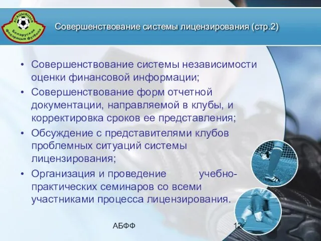 АБФФ Совершенствование системы лицензирования (стр.2) Совершенствование системы независимости оценки финансовой информации; Совершенствование