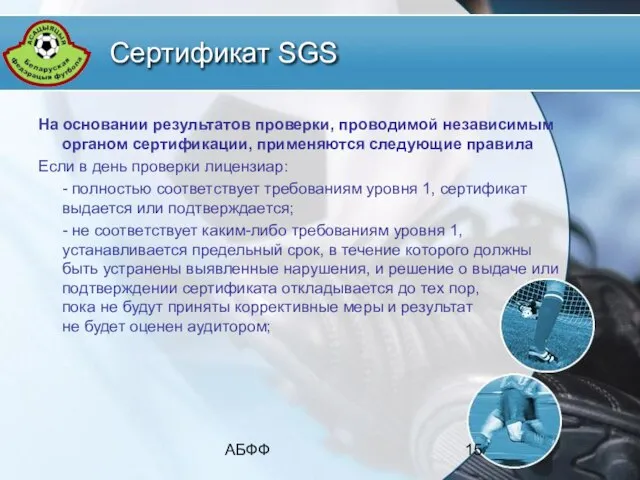 АБФФ Сертификат SGS На основании результатов проверки, проводимой независимым органом сертификации, применяются