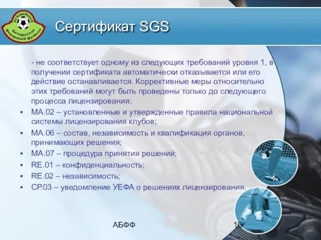 АБФФ Сертификат SGS - не соответствует одному из следующих требований уровня 1,