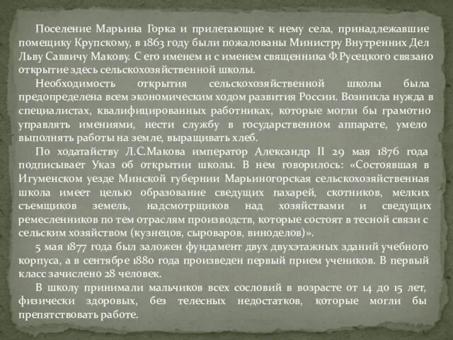 Поселение Марьина Горка и прилегающие к нему села, принадлежавшие помещику Крупскому, в