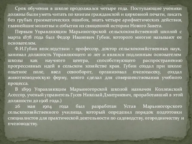 Срок обучения в школе продолжался четыре года. Поступающие ученики должны были уметь