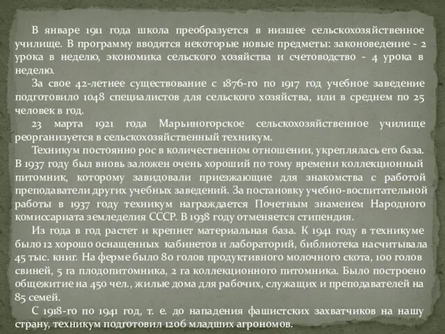 В январе 1911 года школа преобразуется в низшее сельскохозяйственное училище. В программу