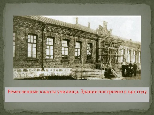 Ремесленные классы училища. Здание построено в 1911 году.