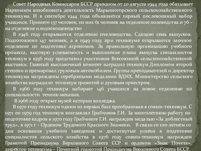 Совет Народных Комиссаров БССР приказом от 20 августа 1944 года обязывает Наркомзем