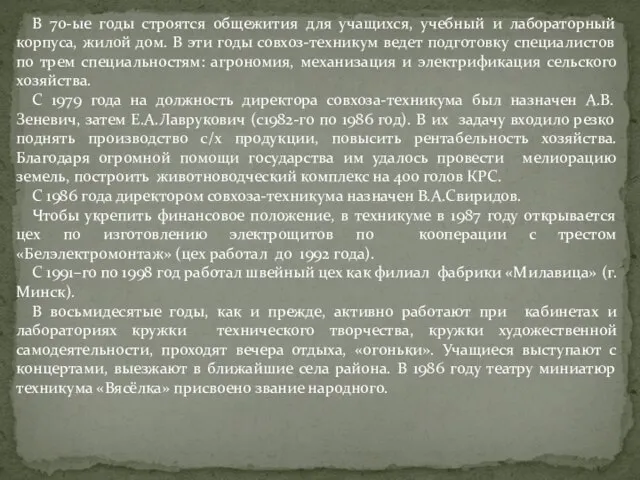 В 70-ые годы строятся общежития для учащихся, учебный и лабораторный корпуса, жилой