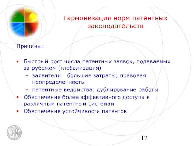 Гармонизация норм патентных законодательств Причины: Быстрый рост числа патентных заявок, подаваемых за