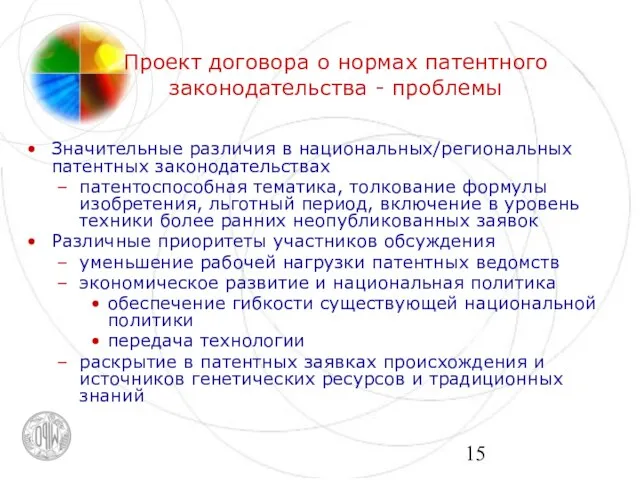 Проект договора о нормах патентного законодательства - проблемы Значительные различия в национальных/региональных