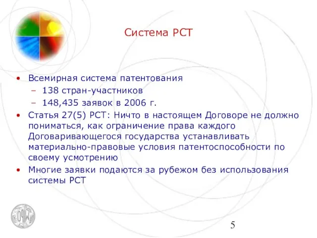 Система РСТ Всемирная система патентования 138 стран-участников 148,435 заявок в 2006 г.