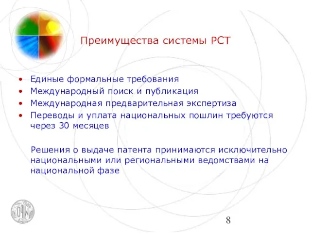 Преимущества системы РСТ Единые формальные требования Международный поиск и публикация Международная предварительная