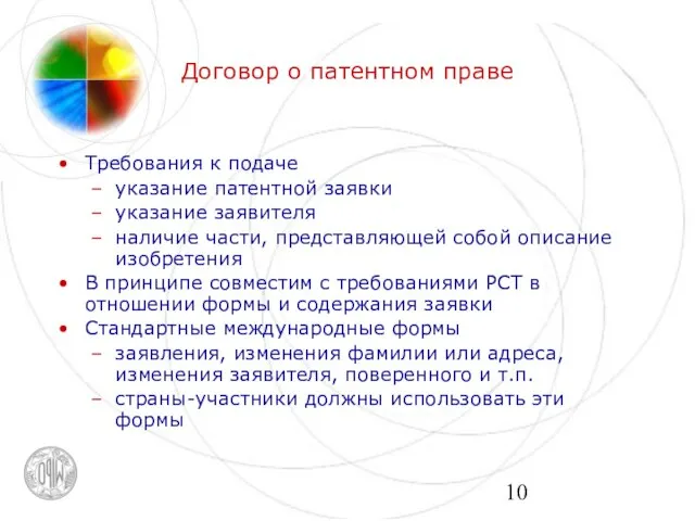 Договор о патентном праве Требования к подаче указание патентной заявки указание заявителя