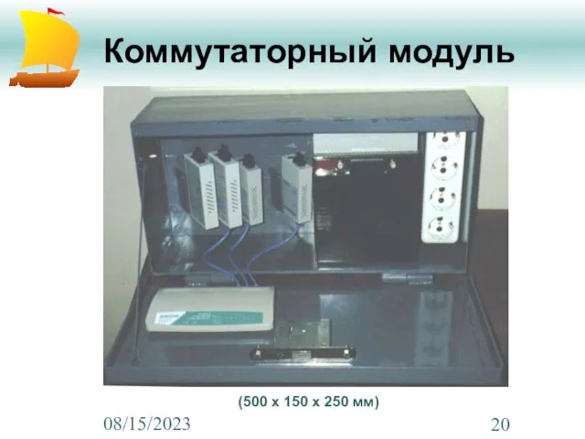 08/15/2023 Коммутаторный модуль (500 х 150 х 250 мм)