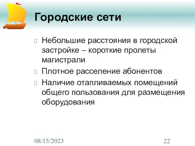 08/15/2023 Городские сети Небольшие расстояния в городской застройке – короткие пролеты магистрали