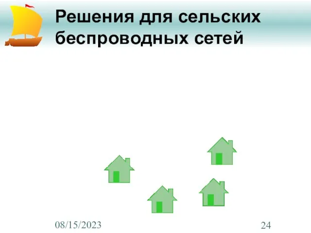 08/15/2023 Решения для сельских беспроводных сетей