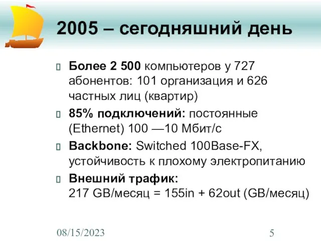 08/15/2023 2005 – сегодняшний день Более 2 500 компьютеров у 727 абонентов:
