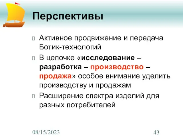 08/15/2023 Перспективы Активное продвижение и передача Ботик-технологий В цепочке «исследование – разработка