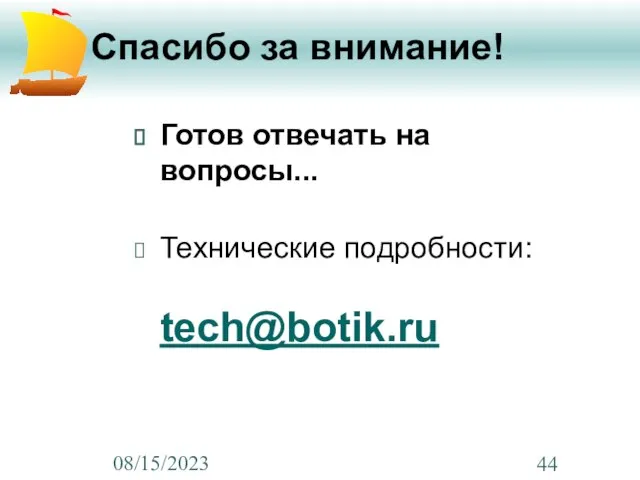 08/15/2023 Спасибо за внимание! Готов отвечать на вопросы... Технические подробности: tech@botik.ru