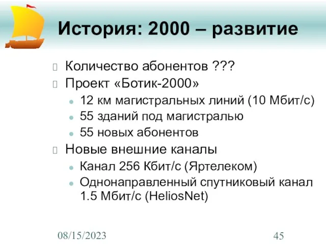 08/15/2023 История: 2000 – развитие Количество абонентов ??? Проект «Ботик-2000» 12 км