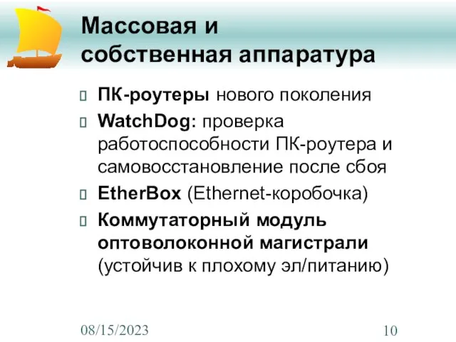 08/15/2023 Массовая и собственная аппаратура ПК-роутеры нового поколения WatchDog: проверка работоспособности ПК-роутера