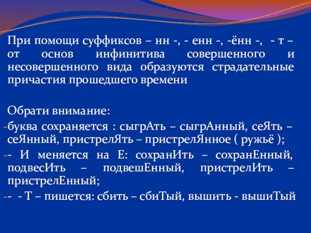 При помощи суффиксов – нн -, - енн -, -ённ -, -