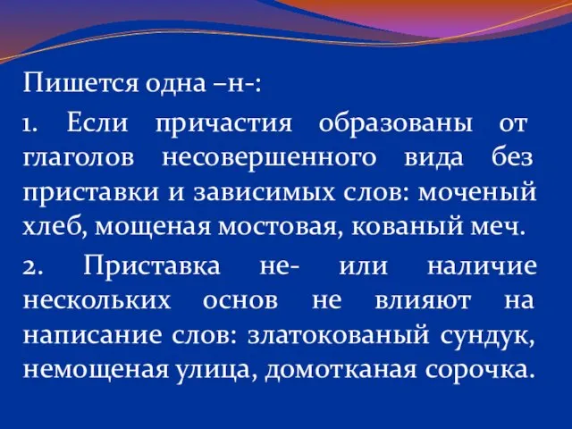 Пишется одна –н-: 1. Если причастия образованы от глаголов несовершенного вида без