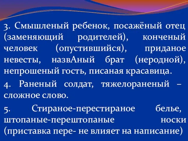 3. Смышленый ребенок, посажёный отец (заменяющий родителей), конченый человек (опустившийся), приданое невесты,