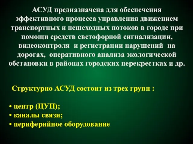 АСУД предназначена для обеспечения эффективного процесса управления движением транспортных и пешеходных потоков