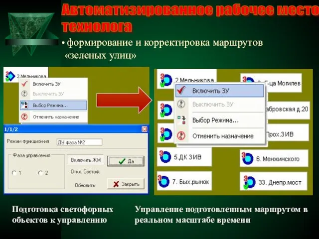 Автоматизированное рабочее место технолога формирование и корректировка маршрутов «зеленых улиц» Управление подготовленным