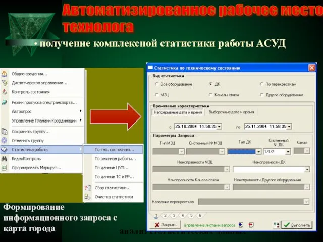 Автоматизированное рабочее место технолога получение комплексной статистики работы АСУД Формирование информационного запроса