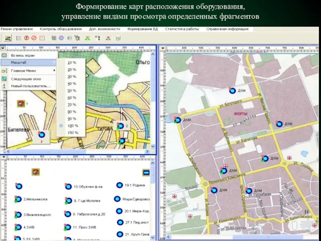 Формирование карт расположения оборудования, управление видами просмотра определенных фрагментов