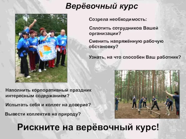 Сплотить сотрудников Вашей организации? Сменить напряжённую рабочую обстановку? Узнать, на что способен