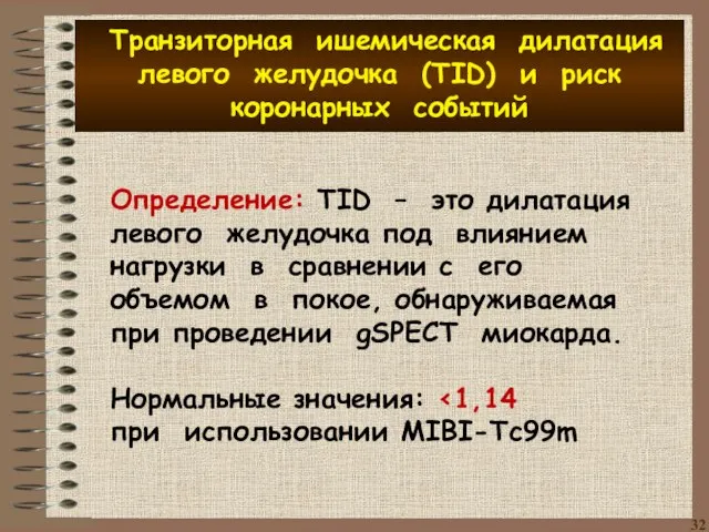 Определение: TID – это дилатация левого желудочка под влиянием нагрузки в сравнении