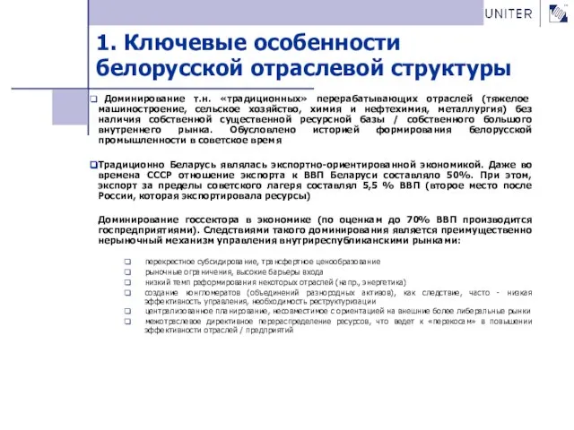 1. Ключевые особенности белорусской отраслевой структуры Доминирование т.н. «традиционных» перерабатывающих отраслей (тяжелое
