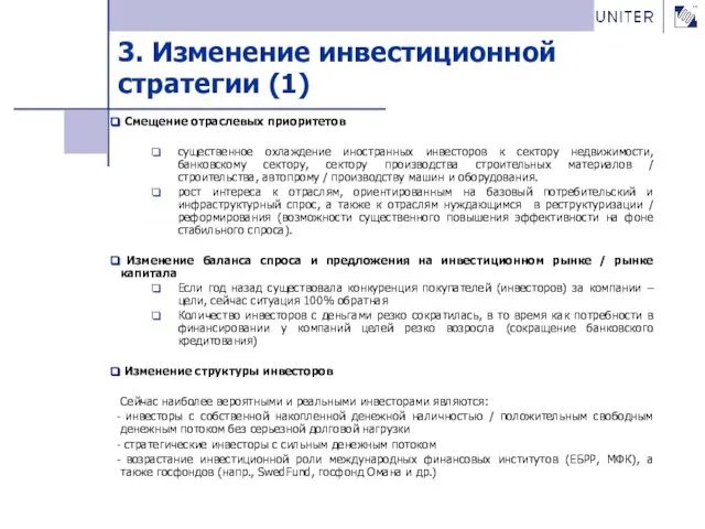 3. Изменение инвестиционной стратегии (1) Смещение отраслевых приоритетов существенное охлаждение иностранных инвесторов