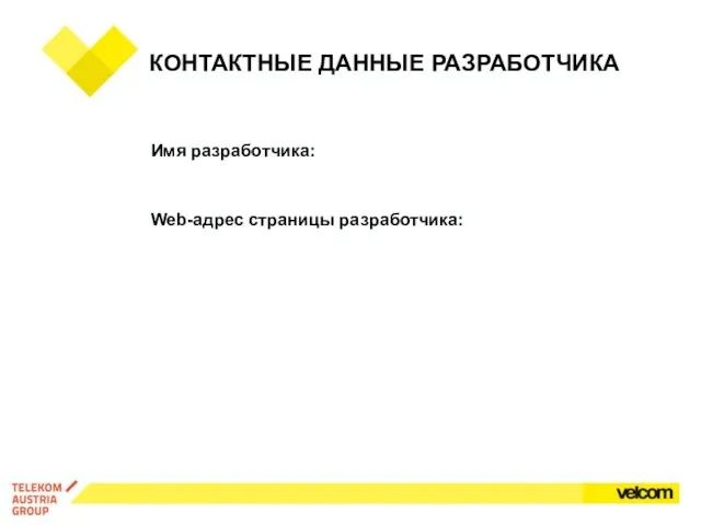 Имя разработчика: Web-адрес страницы разработчика: КОНТАКТНЫЕ ДАННЫЕ РАЗРАБОТЧИКА