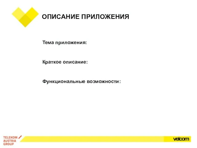 ОПИСАНИЕ ПРИЛОЖЕНИЯ Тема приложения: Краткое описание: Функциональные возможности: