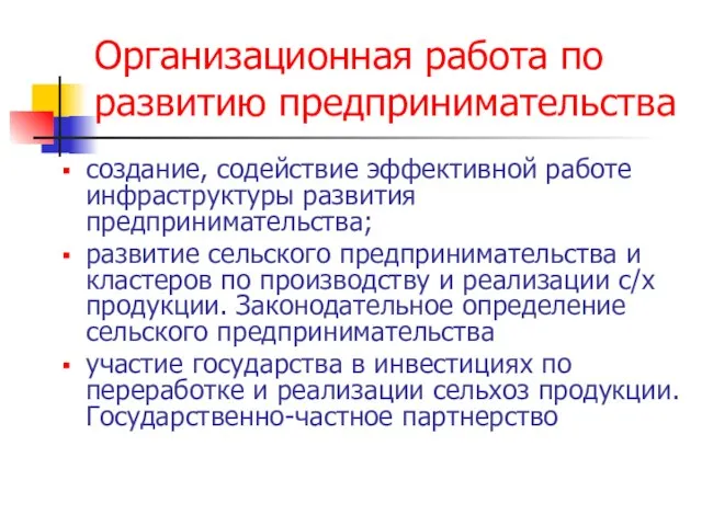 Организационная работа по развитию предпринимательства создание, содействие эффективной работе инфраструктуры развития предпринимательства;