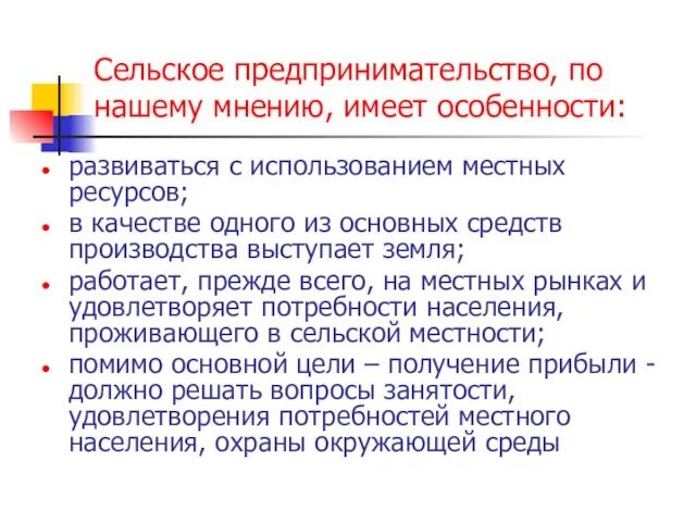 Сельское предпринимательство, по нашему мнению, имеет особенности: развиваться с использованием местных ресурсов;