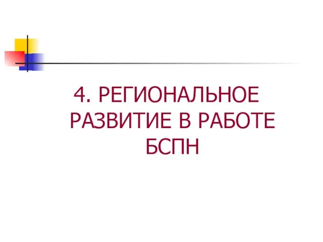 4. РЕГИОНАЛЬНОЕ РАЗВИТИЕ В РАБОТЕ БСПН