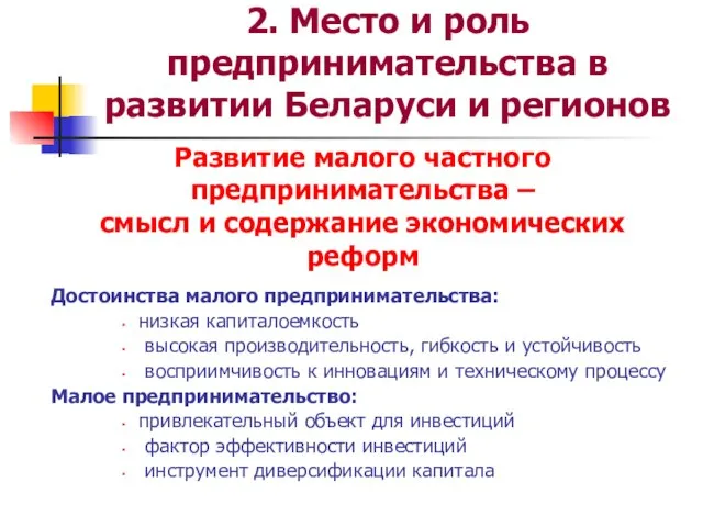 Развитие малого частного предпринимательства – смысл и содержание экономических реформ Достоинства малого