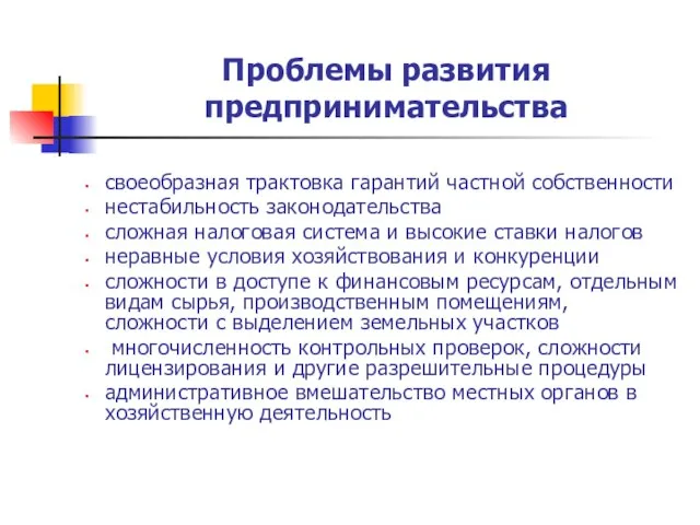 Проблемы развития предпринимательства своеобразная трактовка гарантий частной собственности нестабильность законодательства сложная налоговая