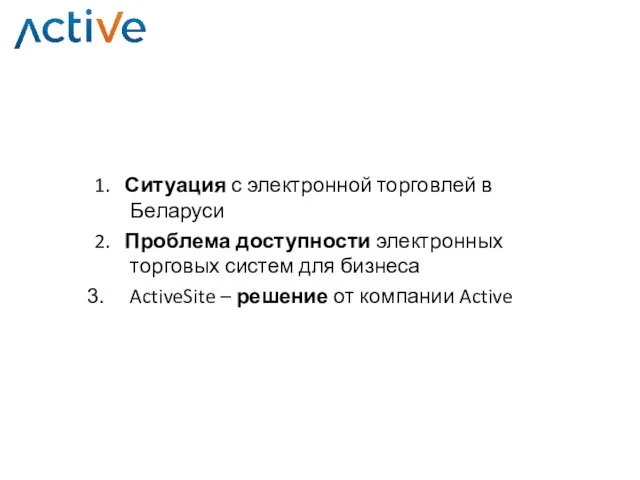 1. Ситуация с электронной торговлей в Беларуси 2. Проблема доступности электронных торговых