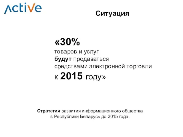 Ситуация «30% товаров и услуг будут продаваться средствами электронной торговли к 2015