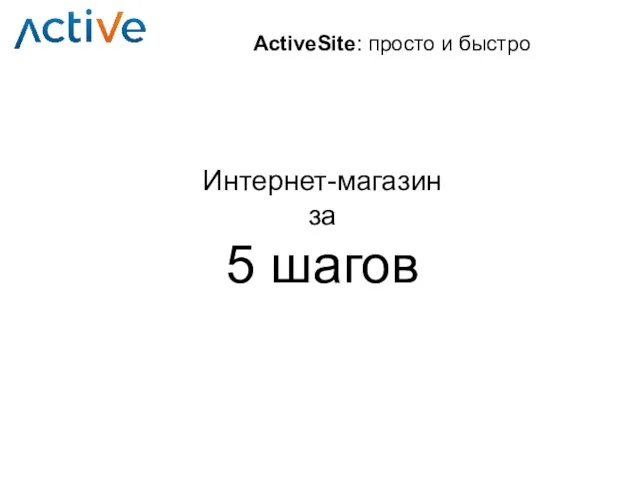 ActiveSite: просто и быстро Интернет-магазин за 5 шагов