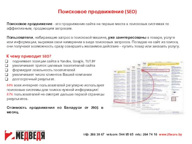 Поисковое продвижение (SEO) К чему приводит SEO? поднимает позиции сайта в Yandex,