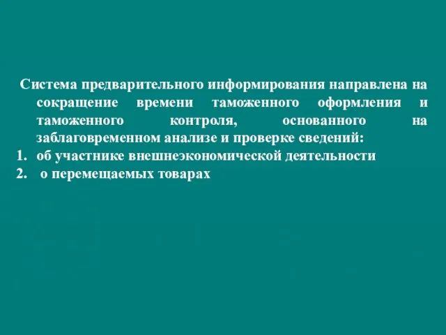 Система предварительного информирования направлена на сокращение времени таможенного оформления и таможенного контроля,