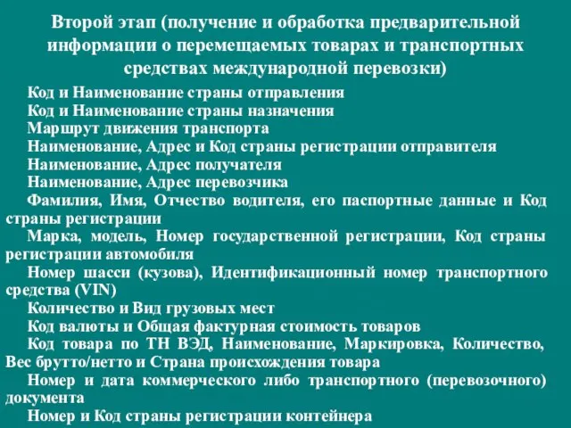 Второй этап (получение и обработка предварительной информации о перемещаемых товарах и транспортных