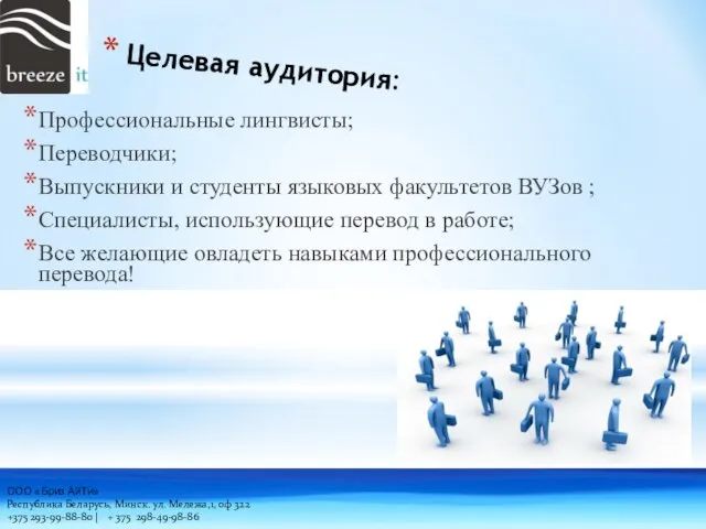 Целевая аудитория: Профессиональные лингвисты; Переводчики; Выпускники и студенты языковых факультетов ВУЗов ;