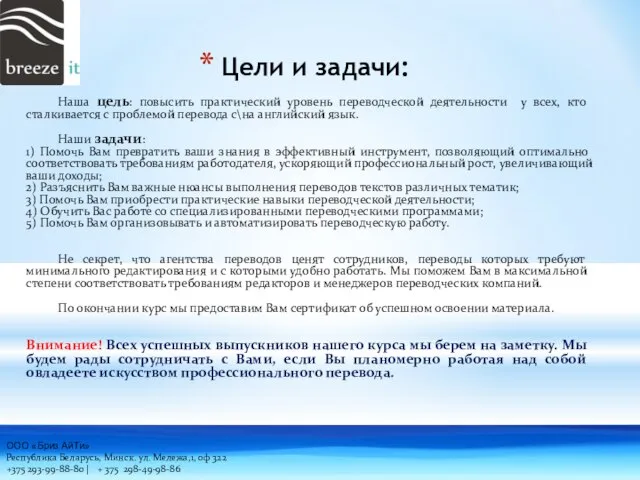 Цели и задачи: Наша цель: повысить практический уровень переводческой деятельности у всех,