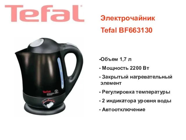 Электрочайник Tefal BF663130 Объем 1,7 л Мощность 2200 Вт Закрытый нагревательный элемент